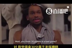 被你裝上了！SGA曾言：如果我一場(chǎng)拿30分，我會(huì)覺(jué)得發(fā)揮糟糕